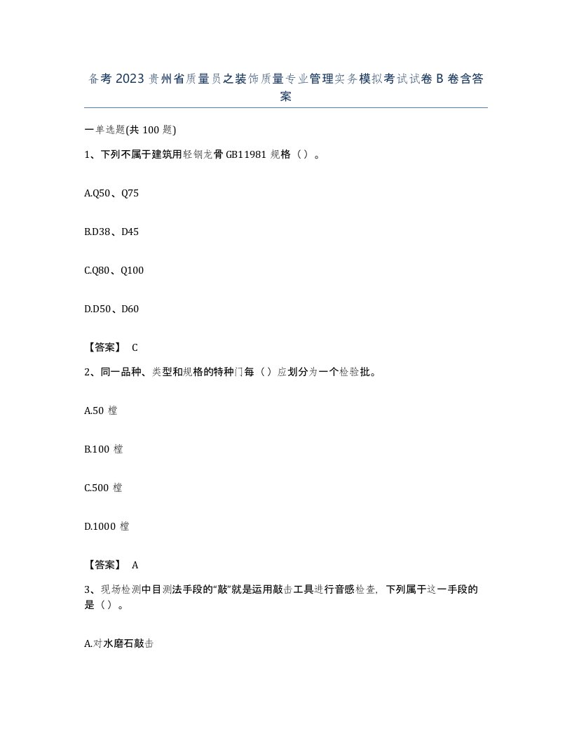 备考2023贵州省质量员之装饰质量专业管理实务模拟考试试卷B卷含答案