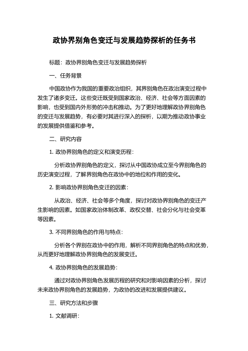 政协界别角色变迁与发展趋势探析的任务书