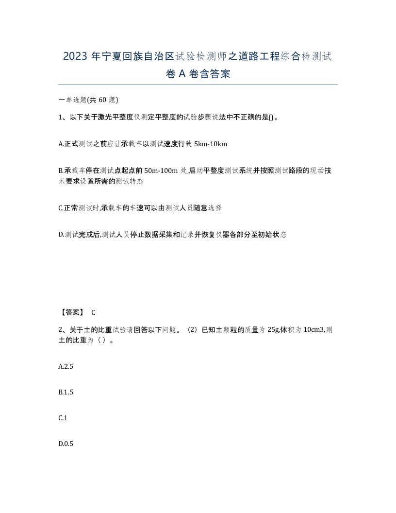 2023年宁夏回族自治区试验检测师之道路工程综合检测试卷A卷含答案