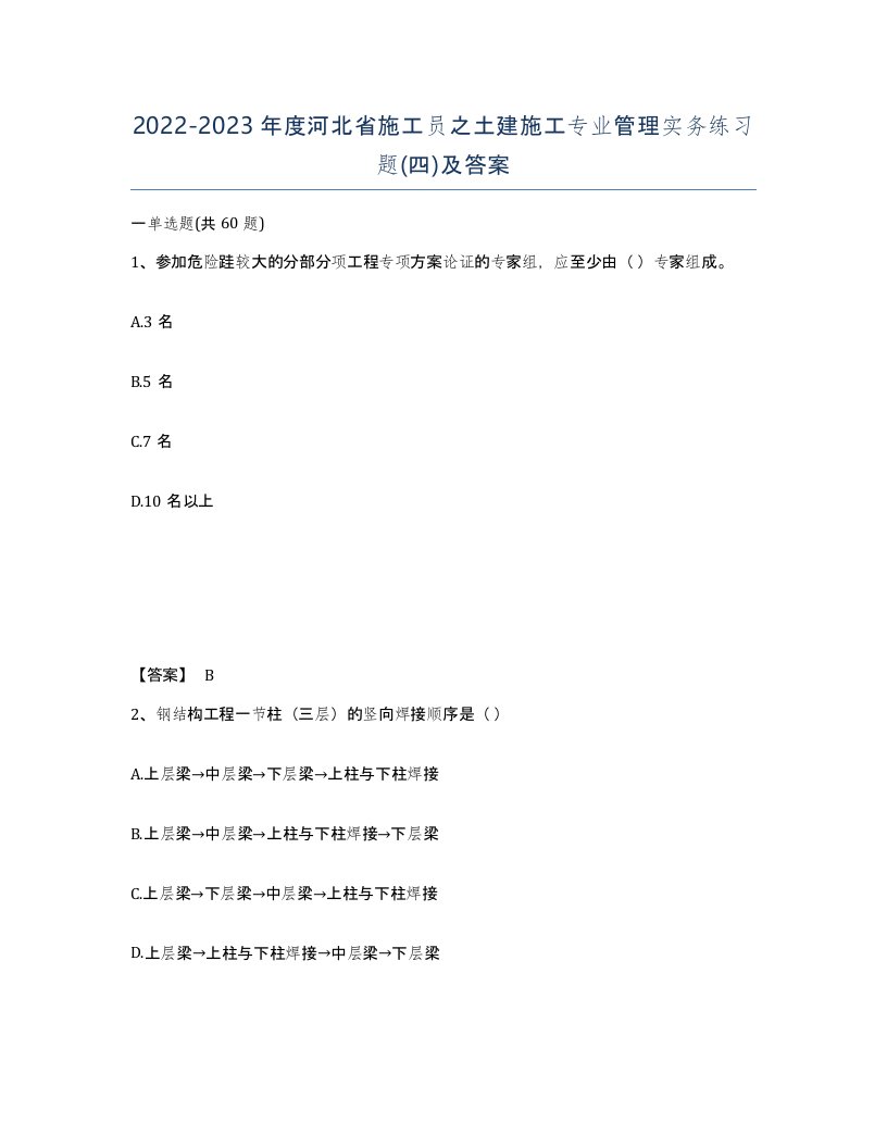 2022-2023年度河北省施工员之土建施工专业管理实务练习题四及答案