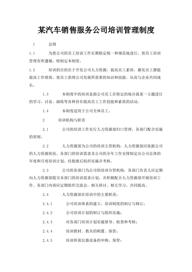 某汽车销售服务公司培训管理制度