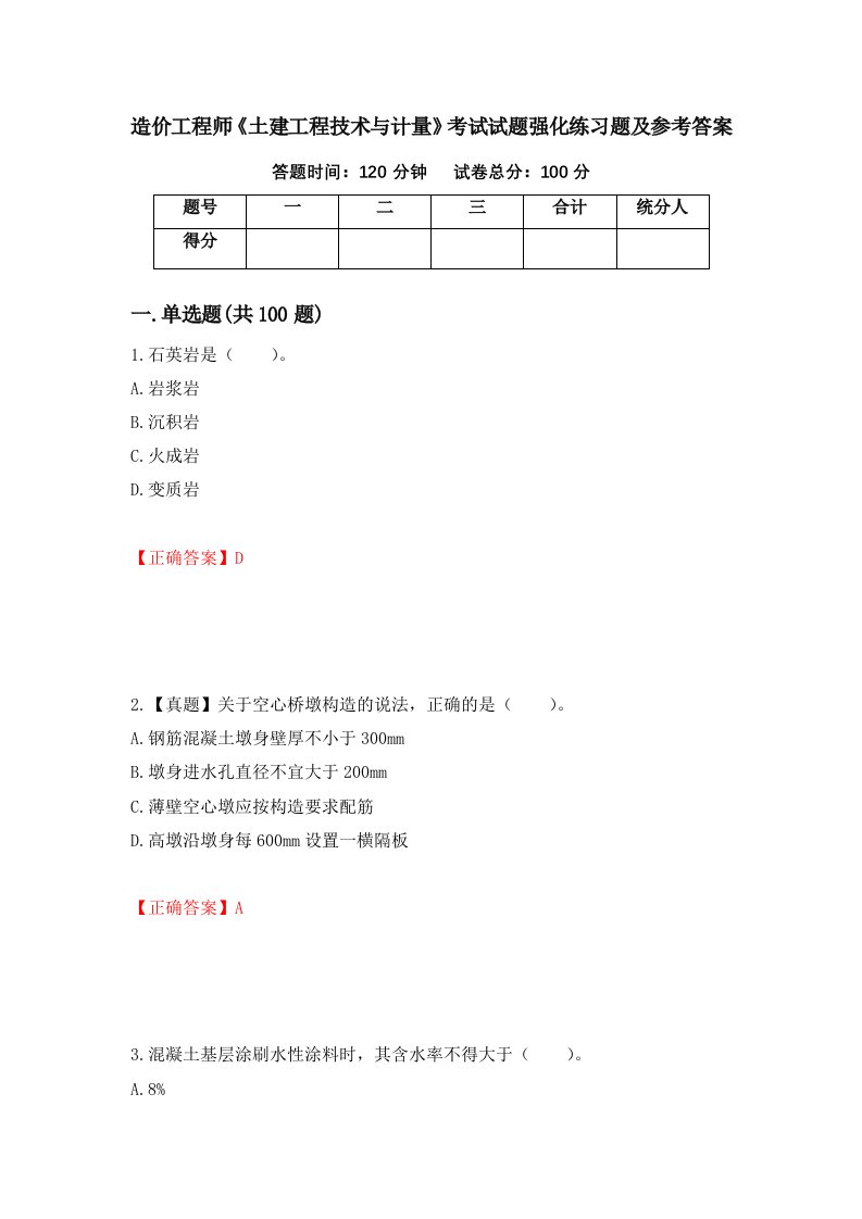 造价工程师土建工程技术与计量考试试题强化练习题及参考答案14