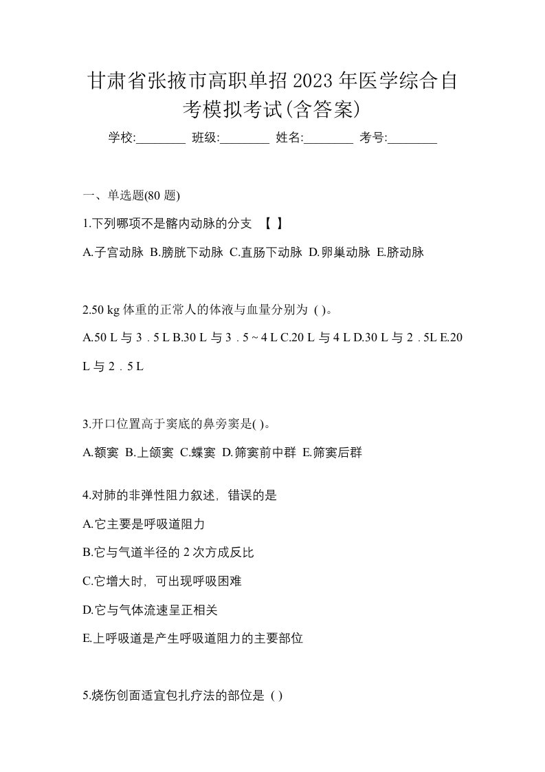 甘肃省张掖市高职单招2023年医学综合自考模拟考试含答案