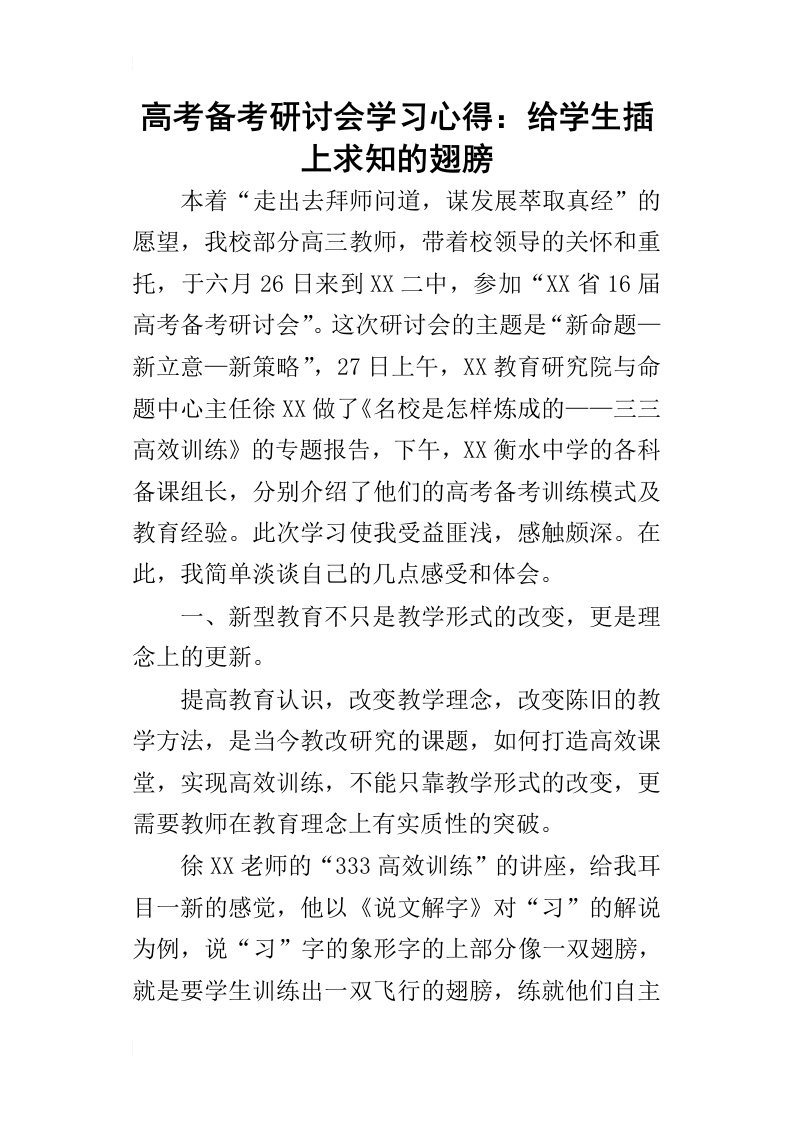 高考备考研讨会学习的心得：给学生插上求知的翅膀