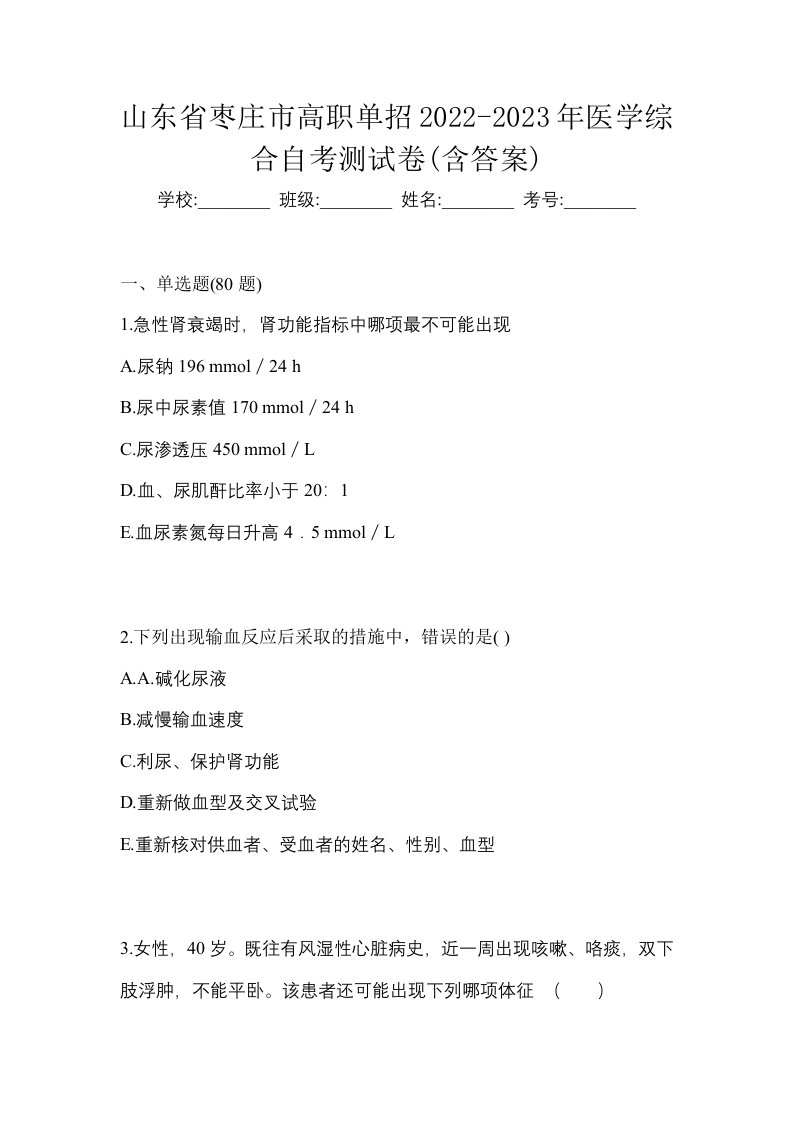 山东省枣庄市高职单招2022-2023年医学综合自考测试卷含答案