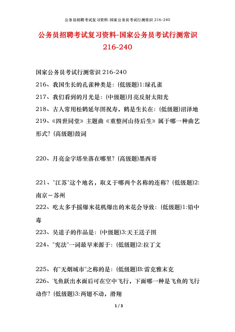 公务员招聘考试复习资料-国家公务员考试行测常识216-240