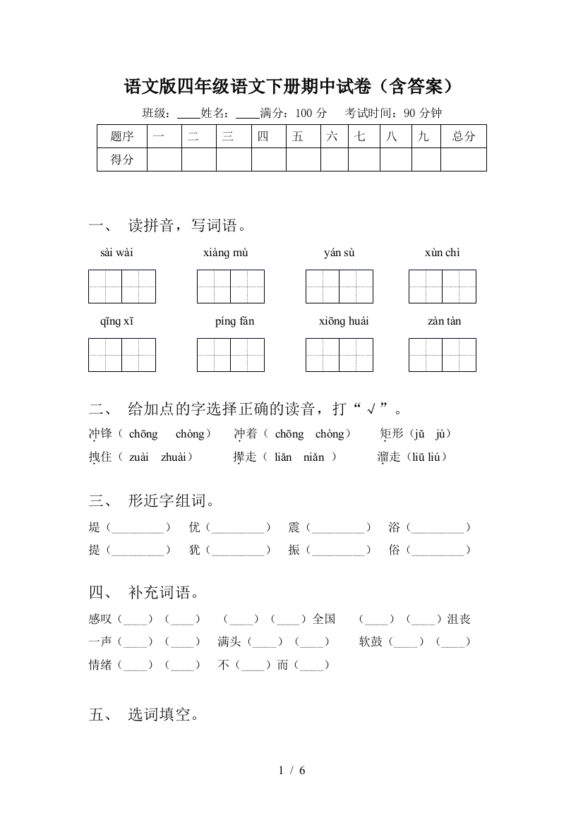 语文版四年级语文下册期中试卷(含答案)