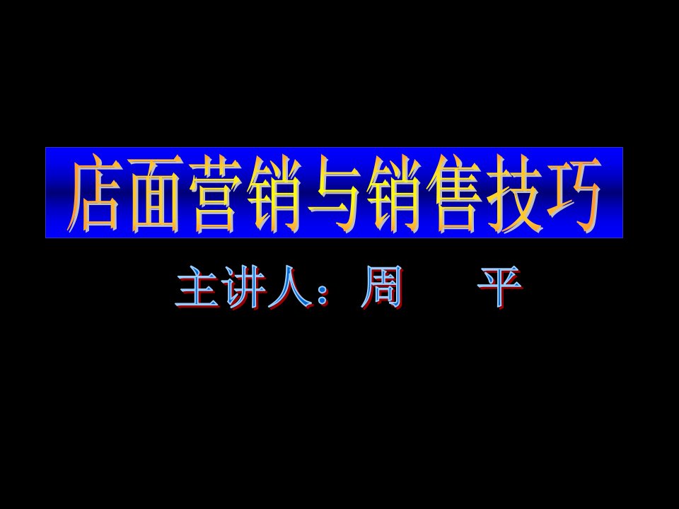 [精选]现代店面销售流程与技巧