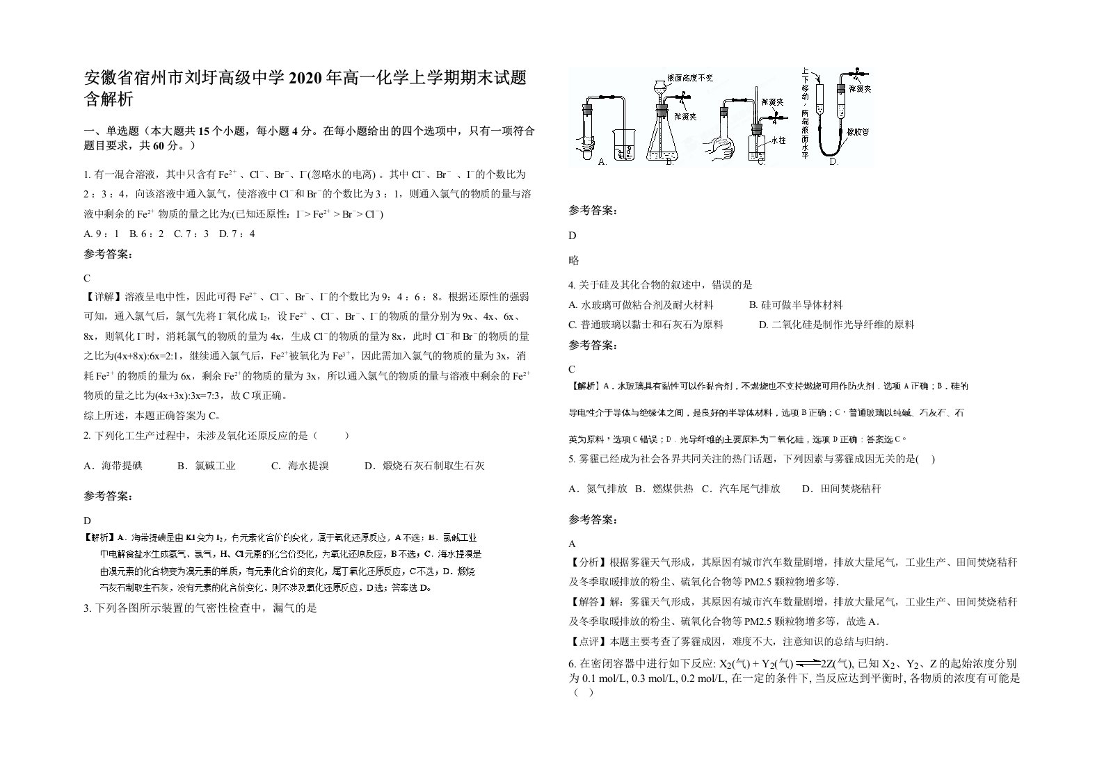 安徽省宿州市刘圩高级中学2020年高一化学上学期期末试题含解析