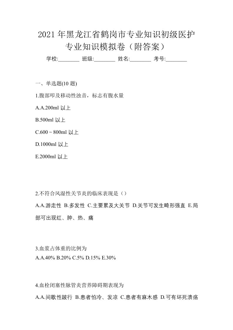 2021年黑龙江省鹤岗市初级护师专业知识模拟卷附答案