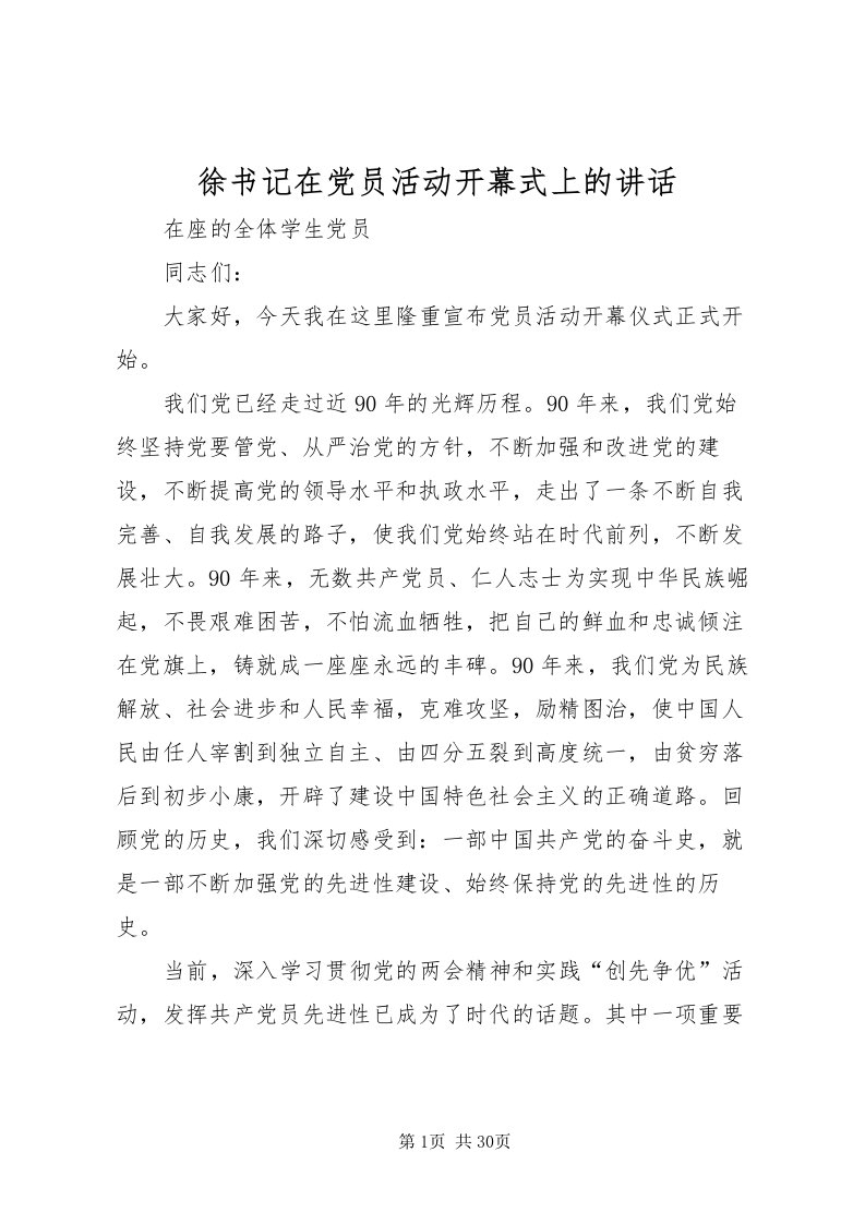 2022徐书记在党员活动开幕式上的致辞