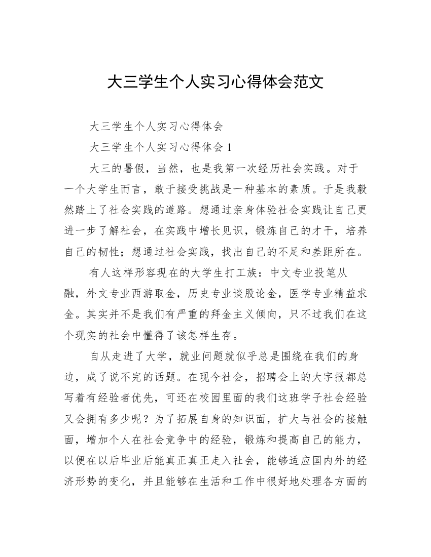 大三学生个人实习心得体会范文