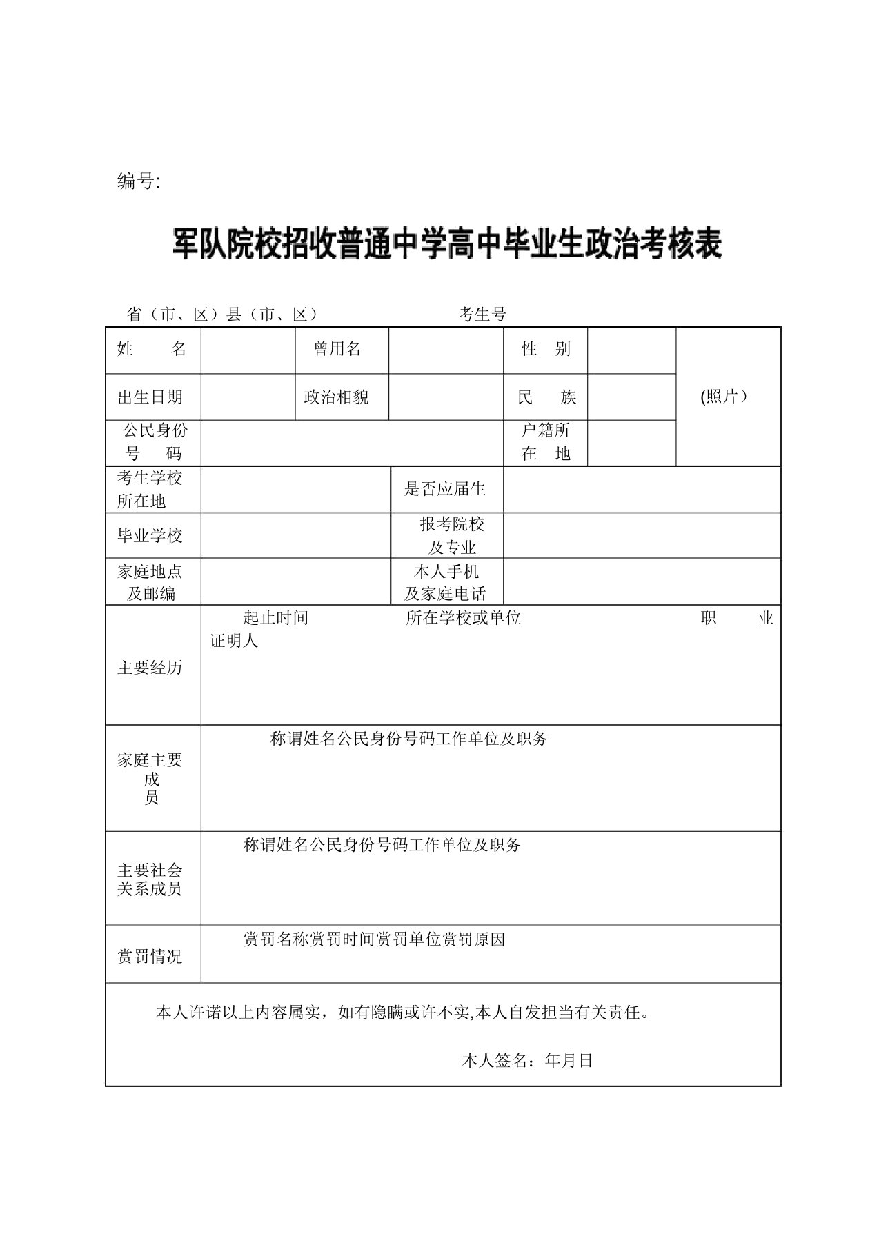 军校招生政审表(双面印刷)