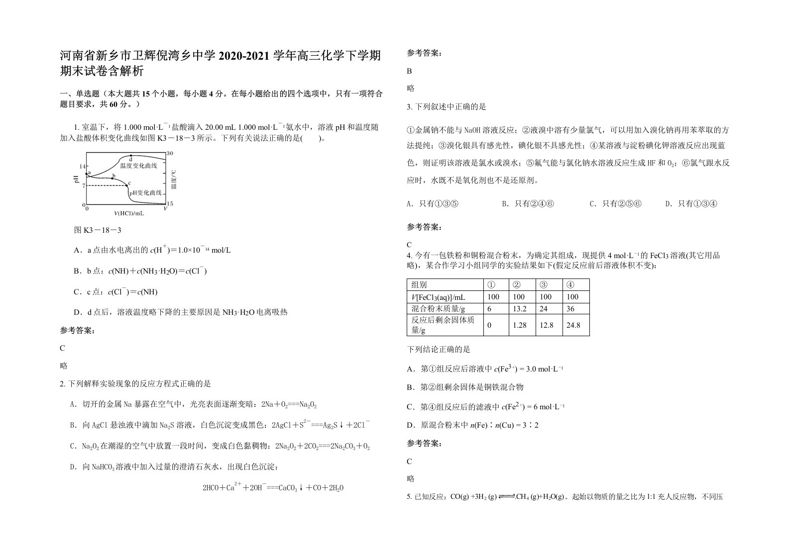 河南省新乡市卫辉倪湾乡中学2020-2021学年高三化学下学期期末试卷含解析