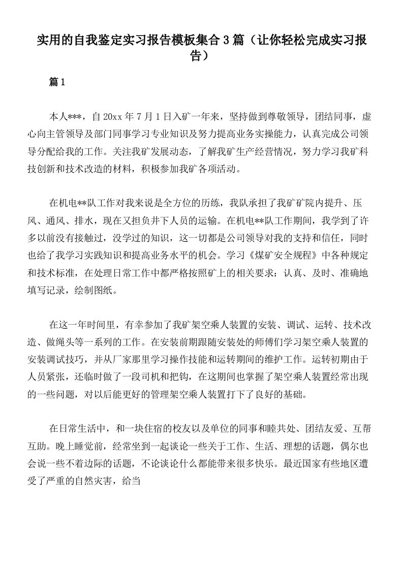 实用的自我鉴定实习报告模板集合3篇（让你轻松完成实习报告）