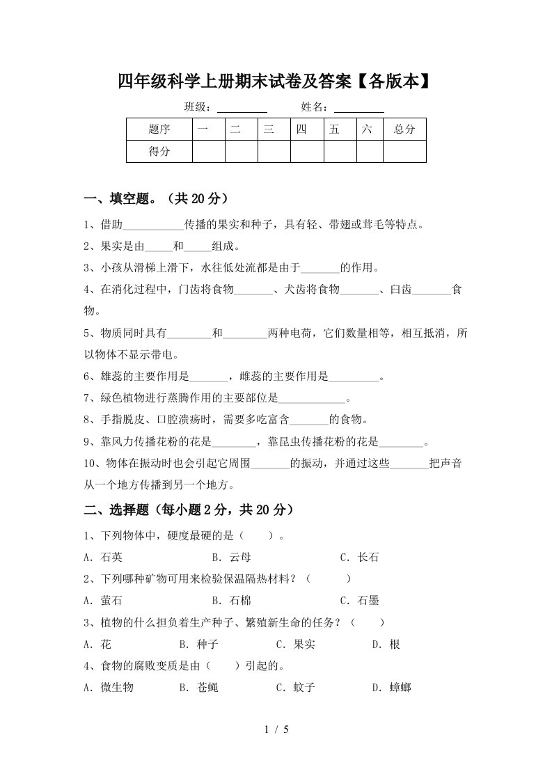 四年级科学上册期末试卷及答案各版本