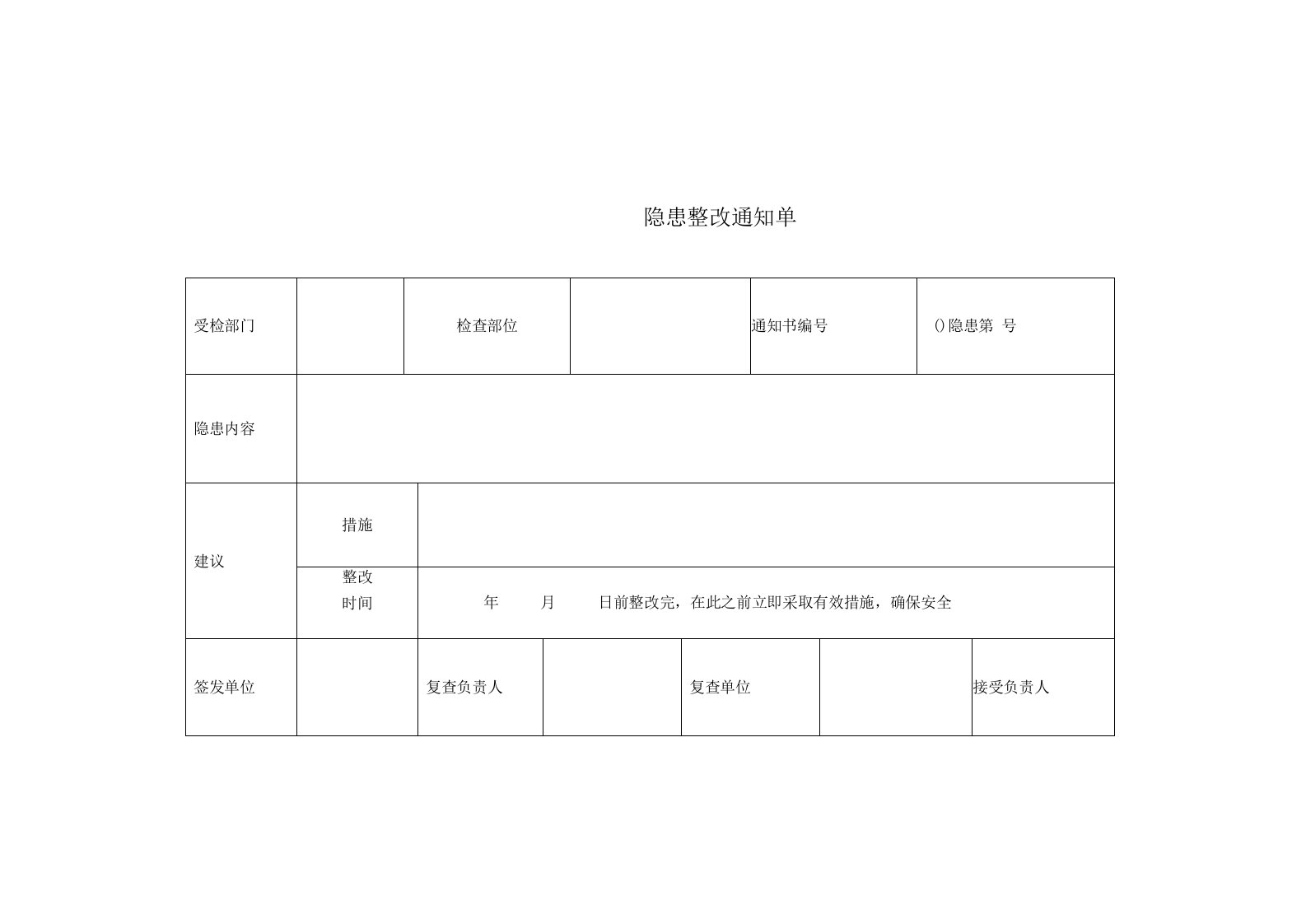 隐患整改通知单