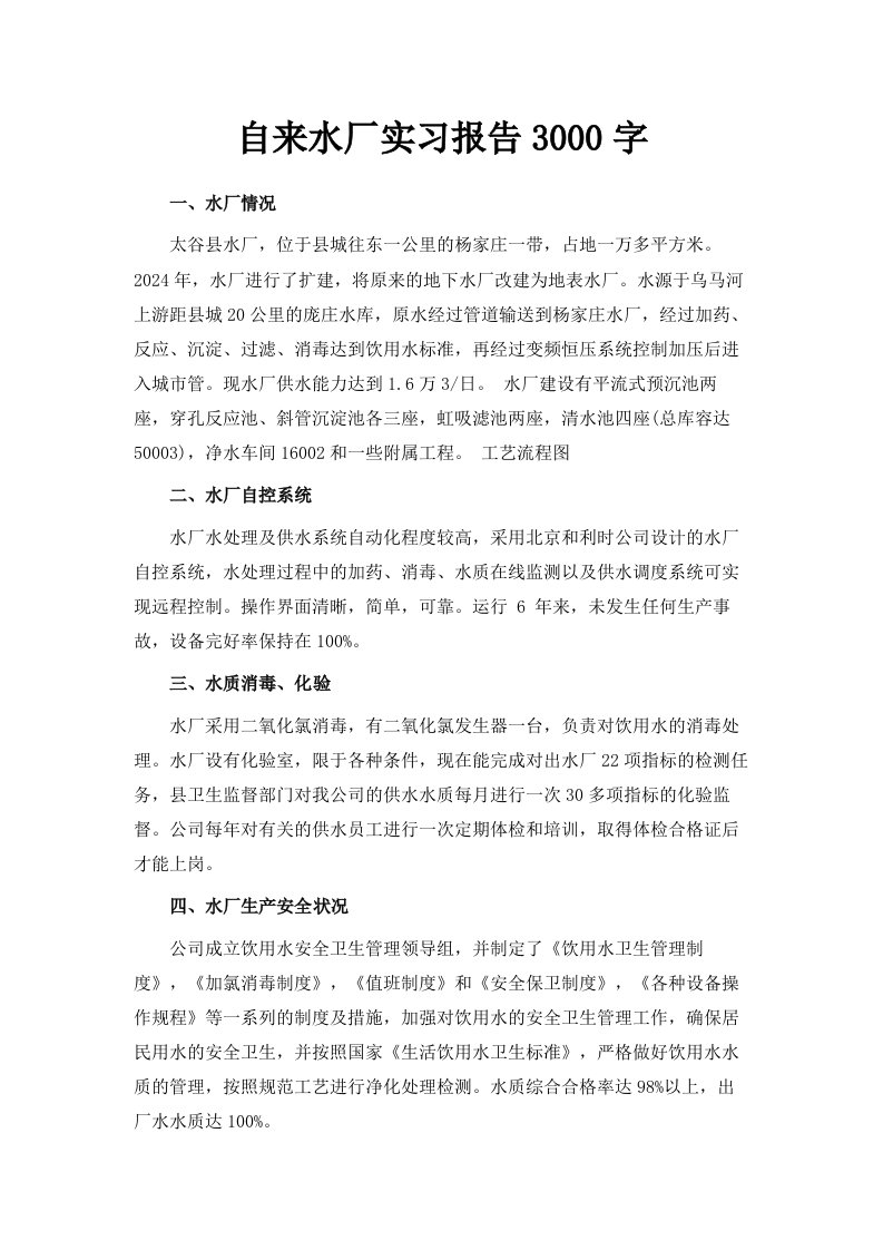 自来水厂实习报告范文3000字