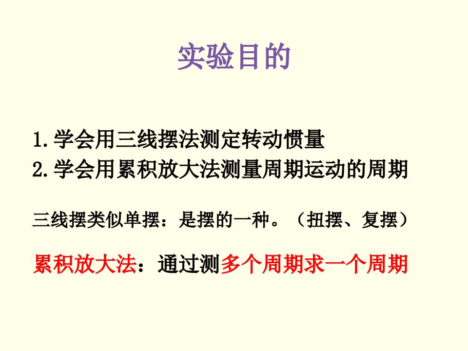 用三线摆法测定物体的转动惯量PPT讲座