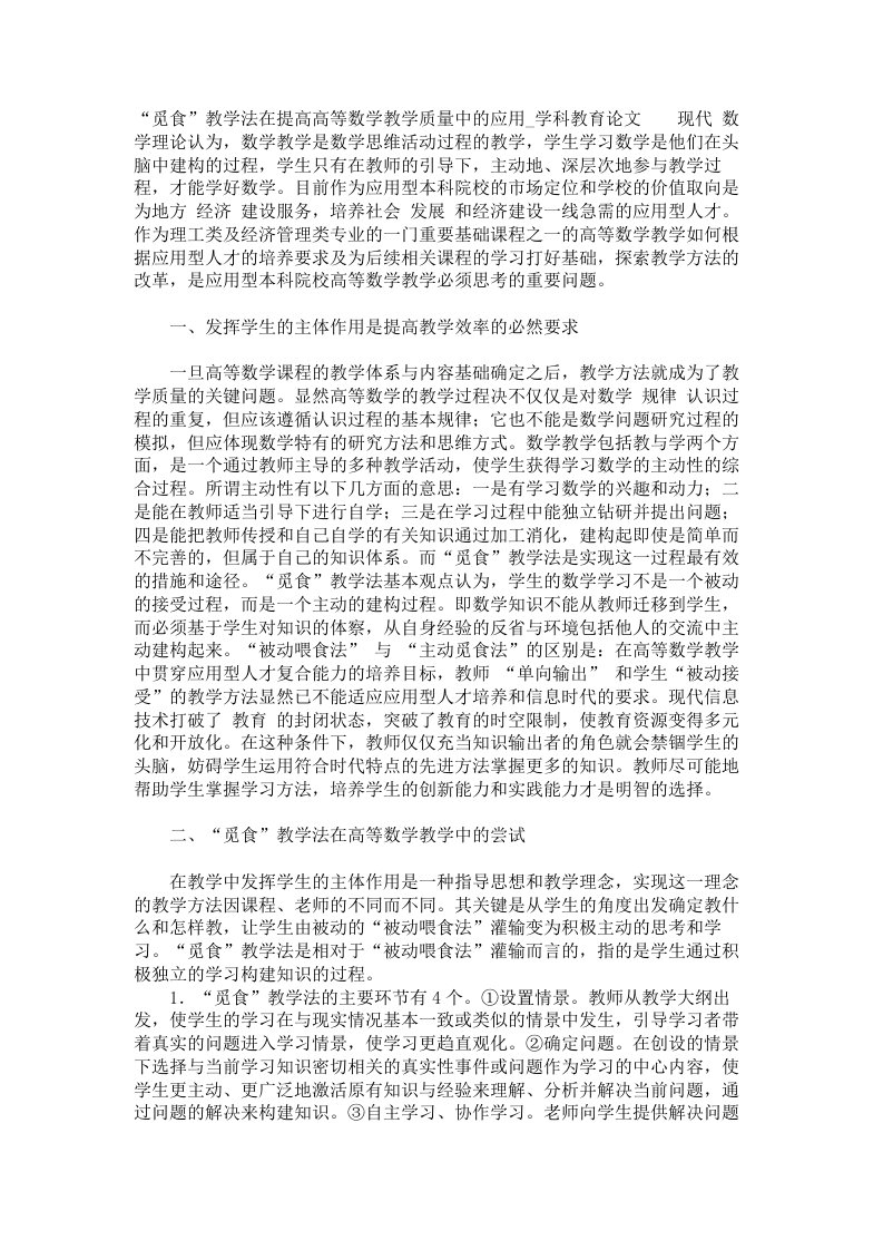 觅食教学法在提高高等数学教学质量中的应用学科教育论文