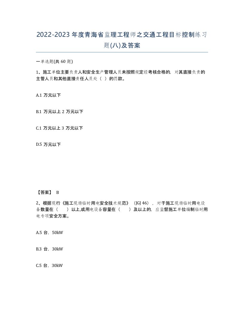 2022-2023年度青海省监理工程师之交通工程目标控制练习题八及答案