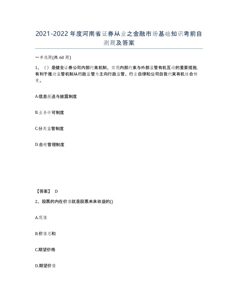 2021-2022年度河南省证券从业之金融市场基础知识考前自测题及答案