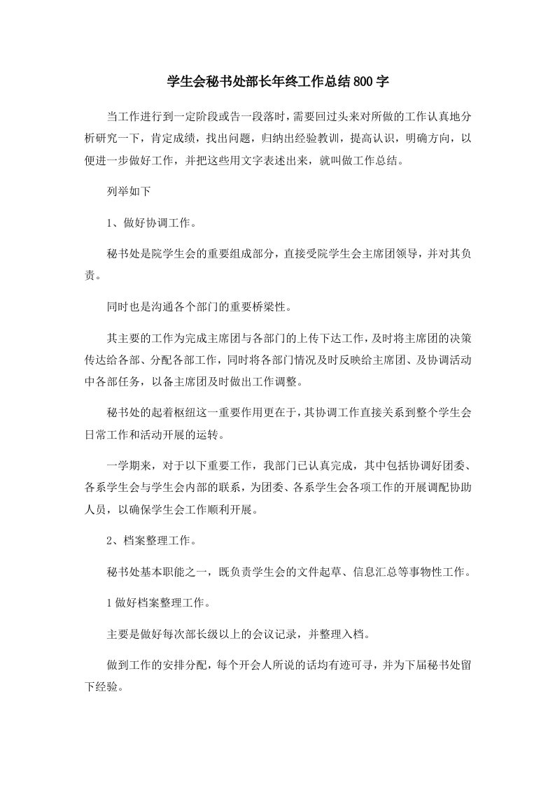 工作总结学生会秘书处部长年终工作总结800字