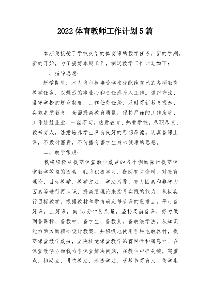 2022体育教师工作计划5篇