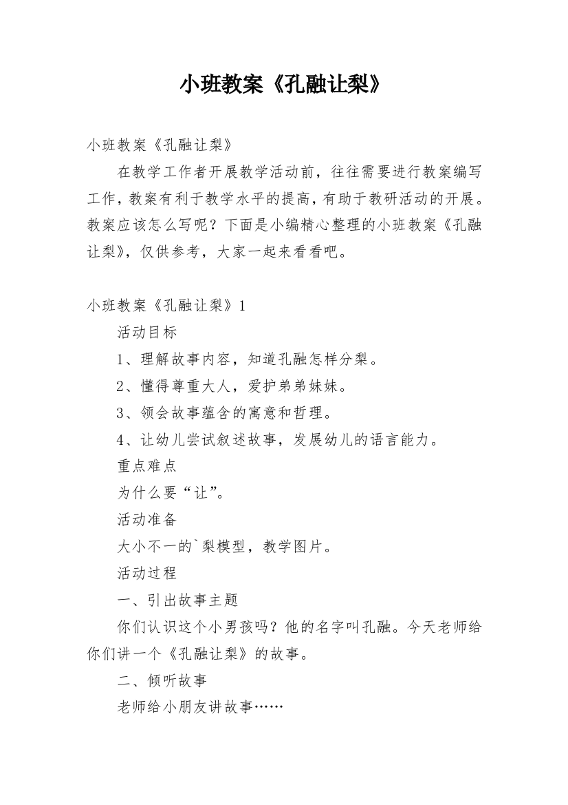 小班教案《孔融让梨》