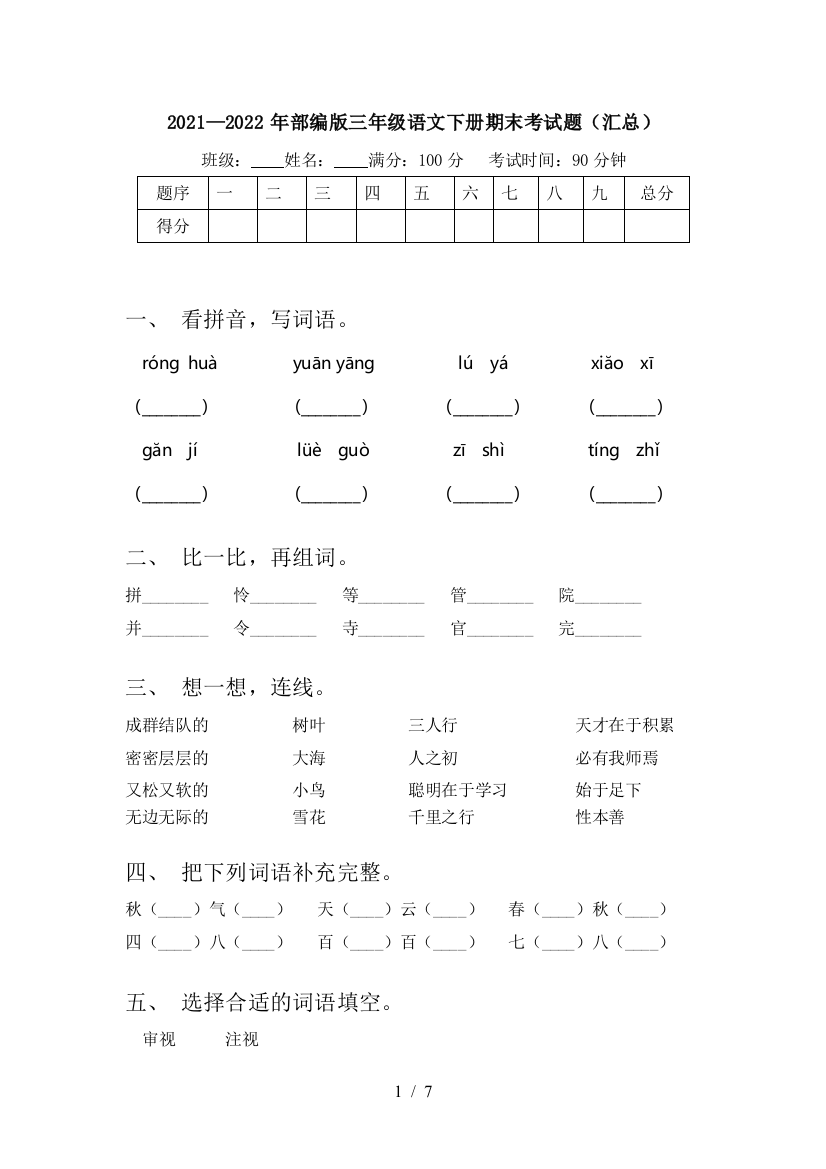 2021—2022年部编版三年级语文下册期末考试题(汇总)