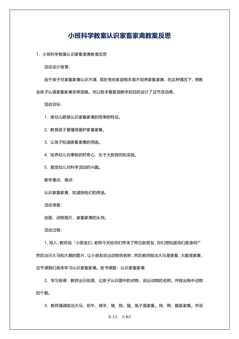 小班科学教案认识家畜家禽教案反思