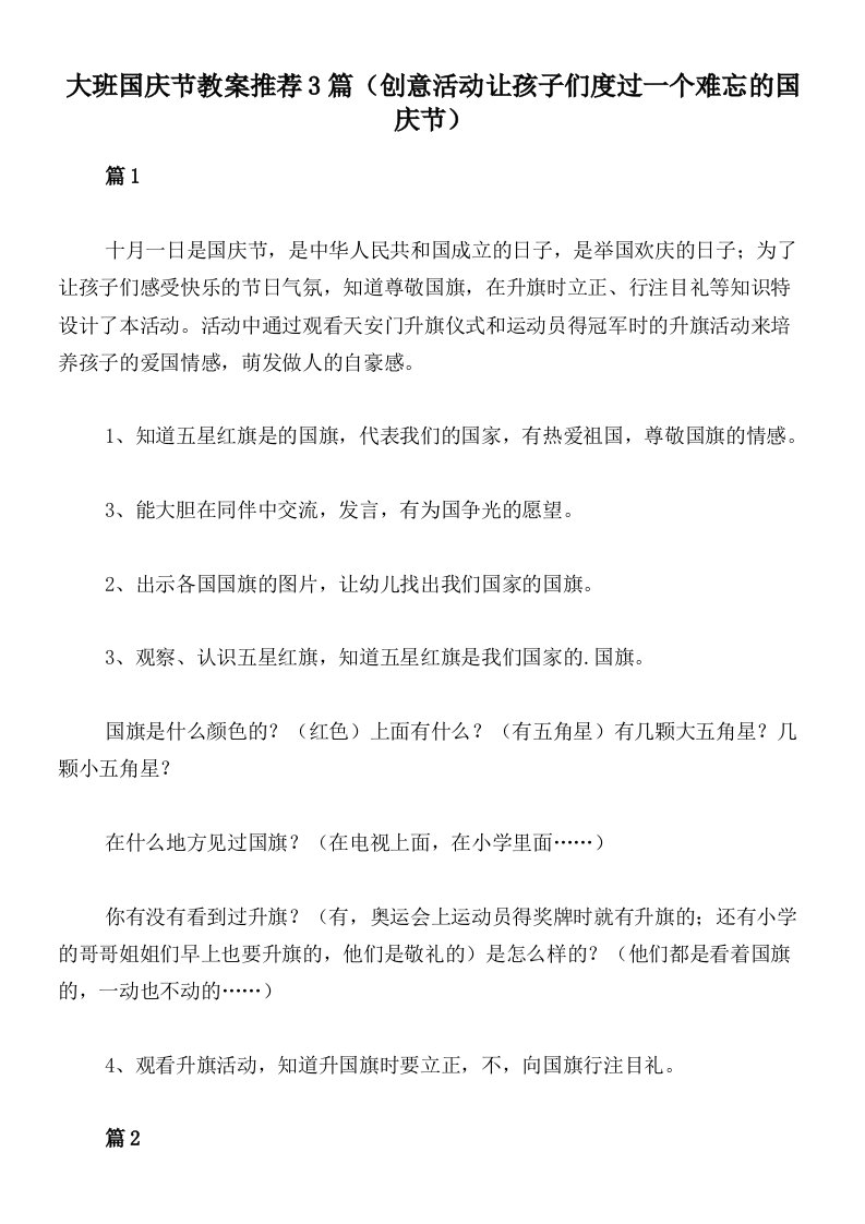 大班国庆节教案推荐3篇（创意活动让孩子们度过一个难忘的国庆节）