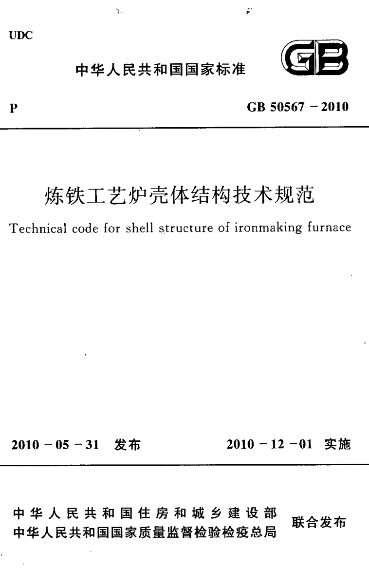 gb50567-XXXX炼铁工艺炉壳体结构技术规范