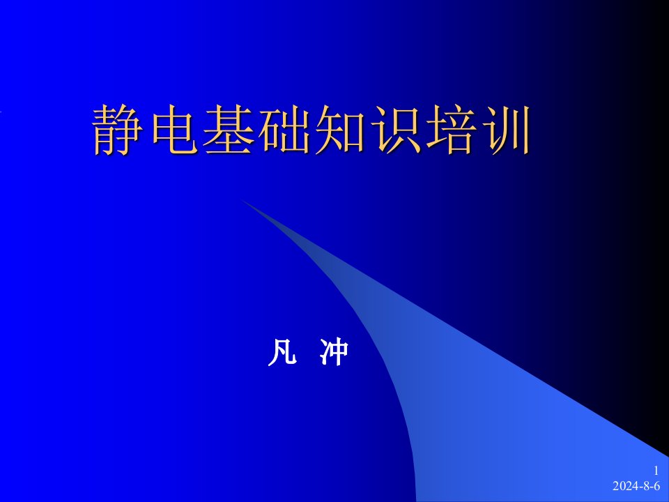 静电基础知识培训ppt课件