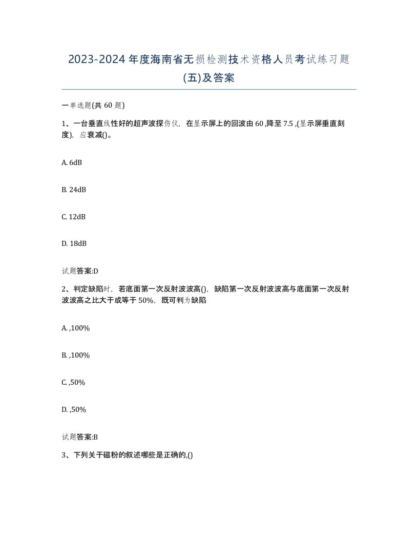 20232024年度海南省无损检测技术资格人员考试练习题五及答案