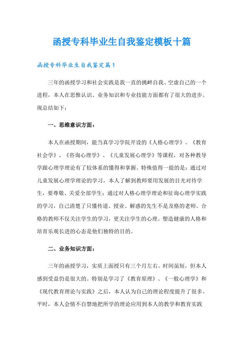 函授专科毕业生自我鉴定模板十篇