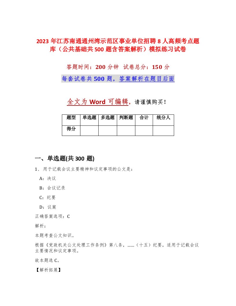 2023年江苏南通通州湾示范区事业单位招聘8人高频考点题库公共基础共500题含答案解析模拟练习试卷