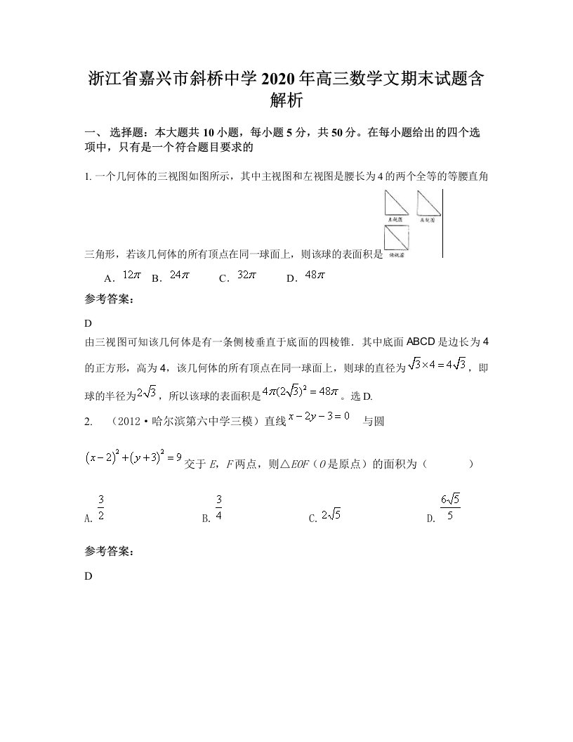 浙江省嘉兴市斜桥中学2020年高三数学文期末试题含解析