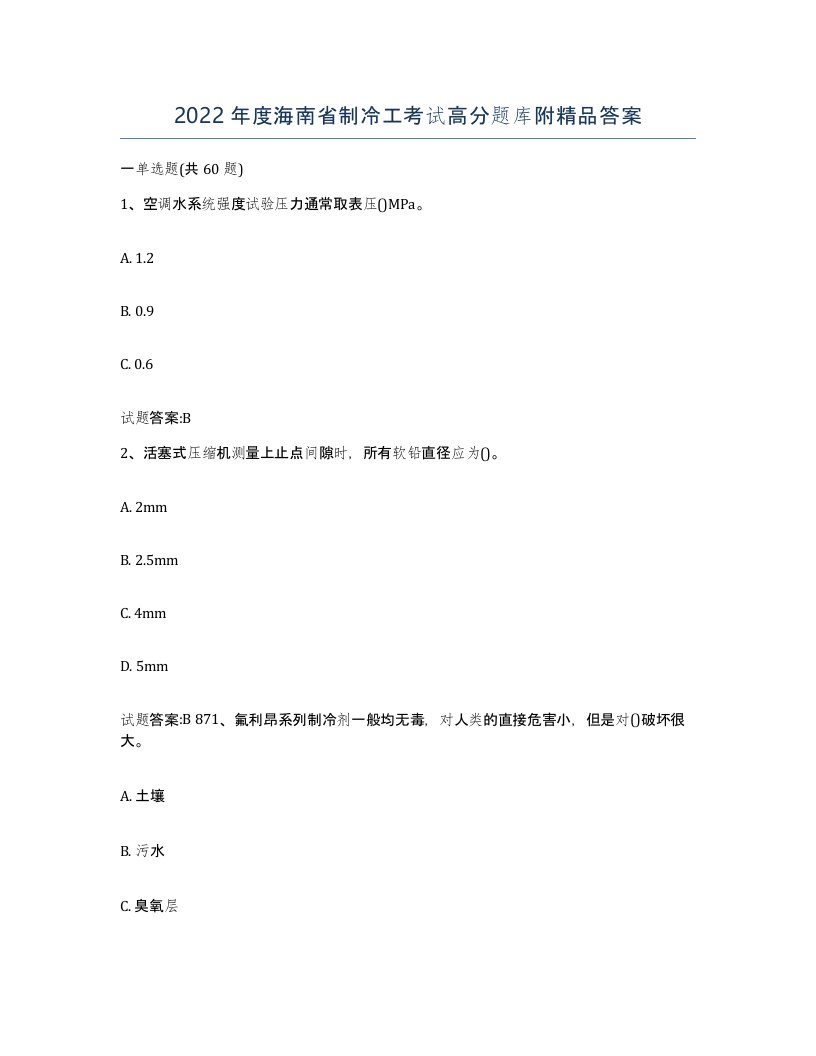 2022年度海南省制冷工考试高分题库附答案