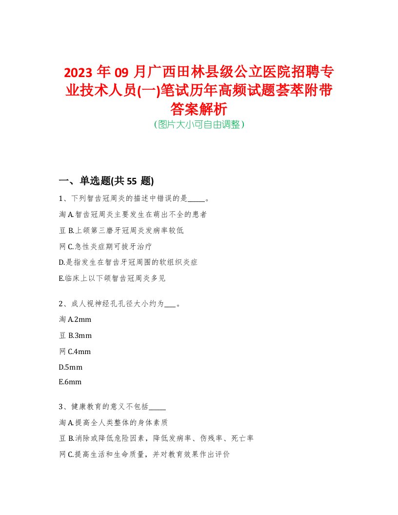 2023年09月广西田林县级公立医院招聘专业技术人员(一)笔试历年高频试题荟萃附带答案解析-0