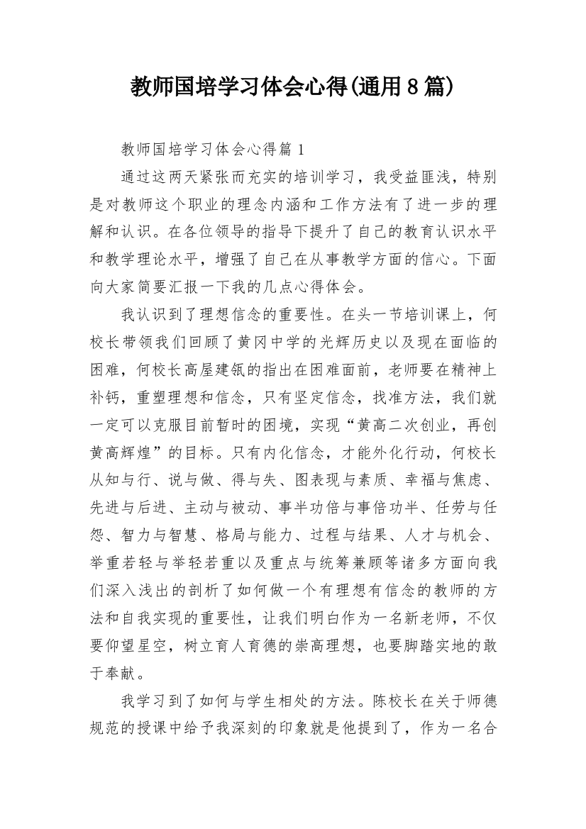 教师国培学习体会心得(通用8篇)