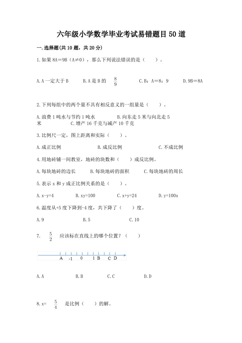 六年级小学数学毕业考试易错题目50道附下载答案