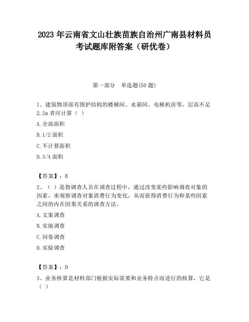 2023年云南省文山壮族苗族自治州广南县材料员考试题库附答案（研优卷）