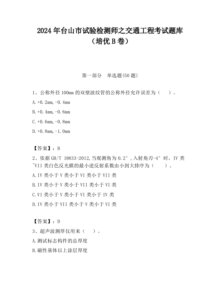 2024年台山市试验检测师之交通工程考试题库（培优B卷）