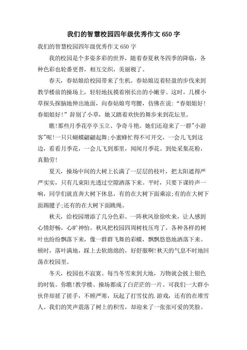 我们的智慧校园四年级作文650字