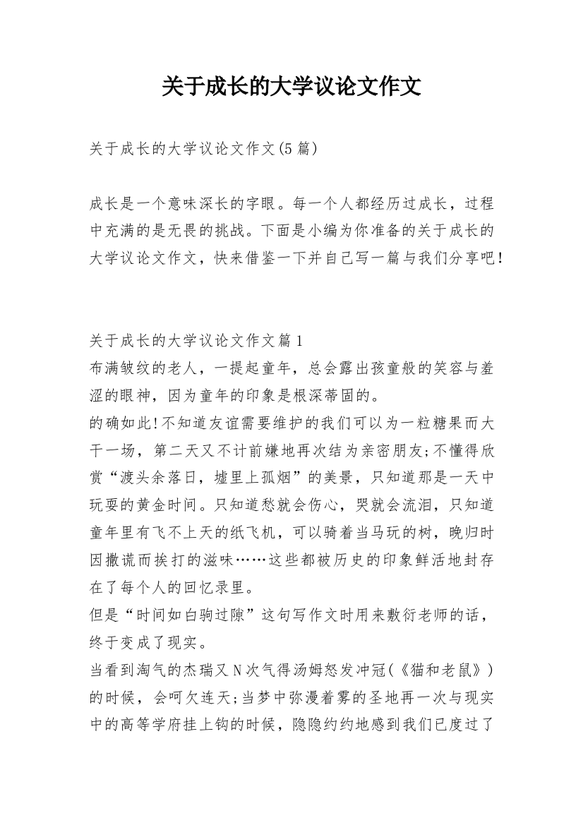 关于成长的大学议论文作文