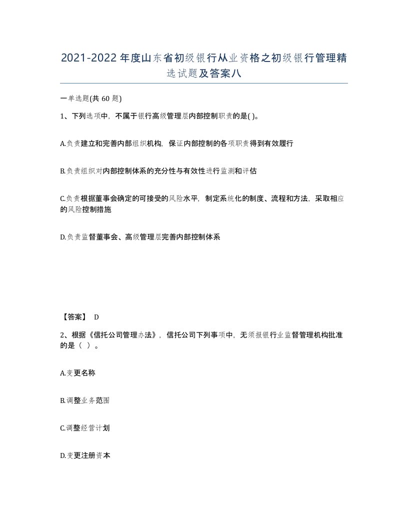 2021-2022年度山东省初级银行从业资格之初级银行管理试题及答案八