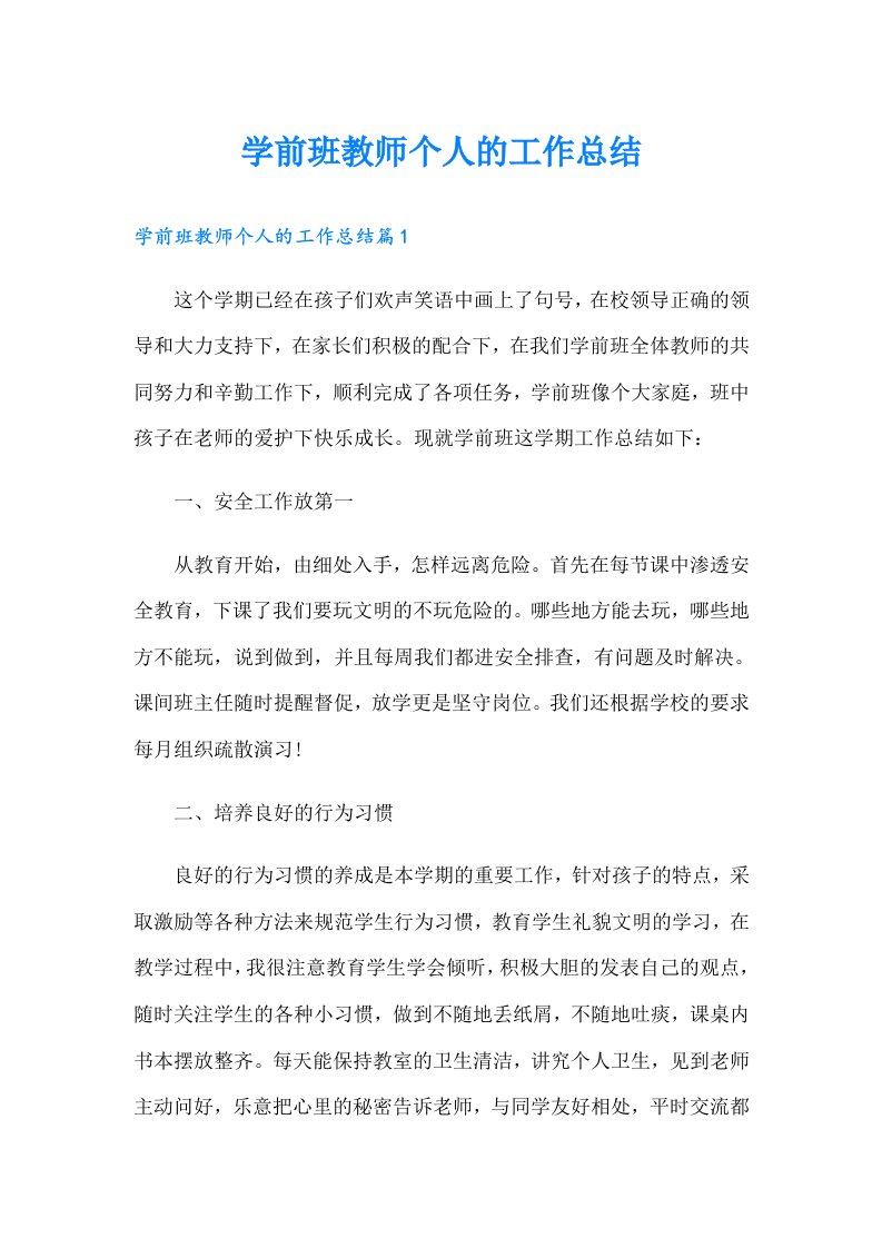 学前班教师个人的工作总结