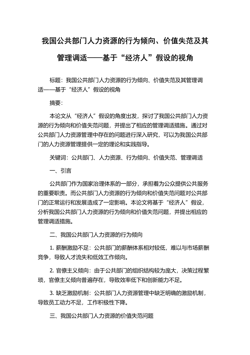 我国公共部门人力资源的行为倾向、价值失范及其管理调适——基于“经济人”假设的视角