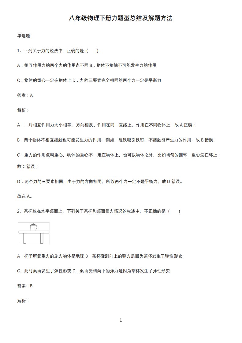 八年级物理下册力题型总结及解题方法